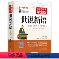 [正版]世说新语学生版书原著初中生七年级上册刘义庆编小学生带译注文言文+白话文注解注释无障碍阅读北京教育出版社xs