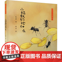 醉染图书小蚂蚁们忙什么9787542263124