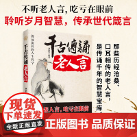 千古传诵老人言:不听老人言 吃亏在眼前 让你受益一生的人生哲学 刘艳华 中国华侨出版社 正版书籍