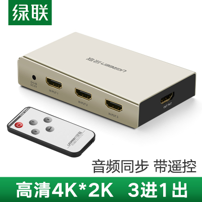 绿联Ugreen高清HDMI切换器3进1出4K三进一出3D视频线连接线电脑盒子接显示器共享带遥控40278