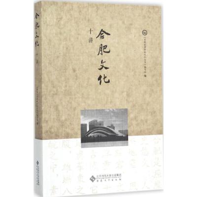 正版新书]合肥文化十讲《安徽优秀传统文化丛书》编写组97875664
