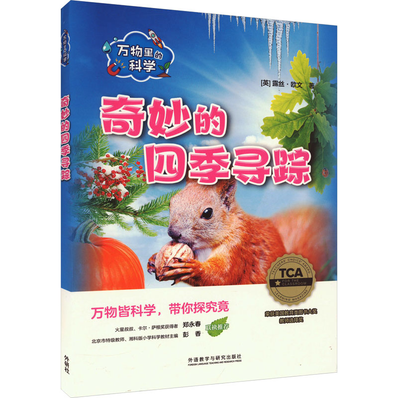 音像万物里的科学 奇妙的四季寻踪(全4册)(英)露丝·欧文