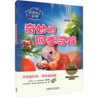 音像万物里的科学 奇妙的四季寻踪(全4册)(英)露丝·欧文