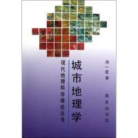 [M]城市地理学/现代地理科学理论丛书-9787100015233