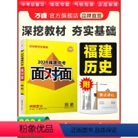 历史 福建省 [正版]2024福建历史面对面初三总复习全套资料七八九年级初三历史模拟题训练历年中真题卷辅导书资料万维教育