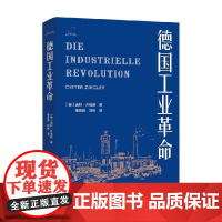 德国工业革命 迪特·齐格勒 著 世界史