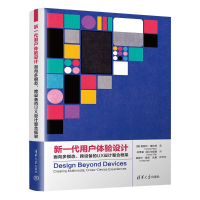正版新书]新一代用户体验设计:面向多模态、跨设备的UX设计整合