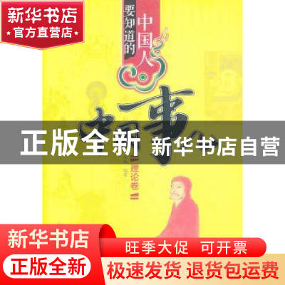 正版 中国人要知道的中国事儿:理论卷 辛春编著 华夏出版社 97875