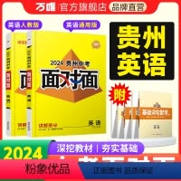 英语 贵州省 [正版]2024贵州英语面对面中考一二三轮总复习资料全套七八九年级初三英语模拟题训练历年中考真题卷辅导书练