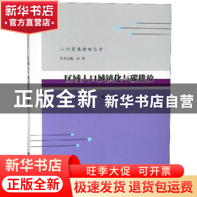 正版 区域人口城镇化与碳排放 杜运伟著 南京大学出版社 97873052