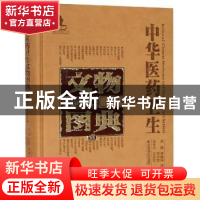 正版 中华医药卫生文物图典:壹:第七辑:陶瓷卷 李经纬,梁峻,刘