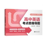 [N]高中英语考点思维导图/新高考一图通-9787515369068