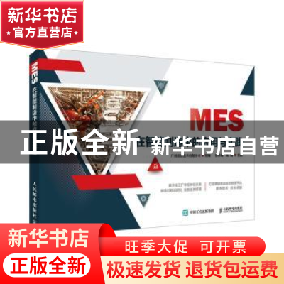 正版 MES在智能制造中的应用与实践 广州高谱技术有限公司,贾林斌