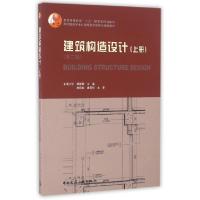 正版新书]建筑构造设计(上册 第二版)杨维菊 编9787112196678