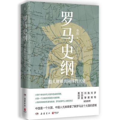 正版新书]罗马史纲李筠 著9787553812472
