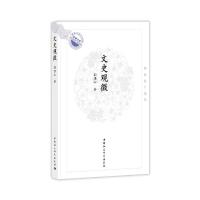正版新书]文史观微-郭康松自选集郭康9787520349024