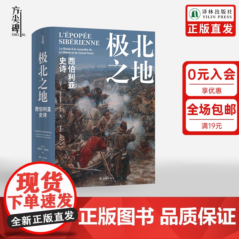 [方尖碑]极北之地:西伯利亚史诗 征服与侵略的历史冰雪与荒原的史诗 社会编年史地缘政治学历史高分译林出版社店