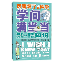 [M]学问满当当:包罗万象的酷知识-9787542869937