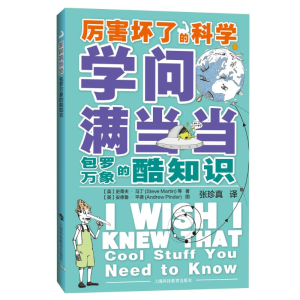 [M]学问满当当:包罗万象的酷知识-9787542869937