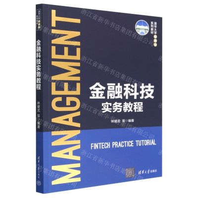 [N]金融科技实务教程(清华大学管理学系列教材)-9787302613008