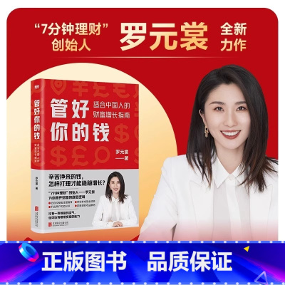 [正版]管好你的钱 适合中国人的财富增长指南 7分钟理财CEO罗元裳全新力作 在赚钱越来越难的时代 让你挣来的辛苦钱