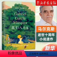 [正版]书店我们八月见 加西亚马尔克斯逝世十周年遗作小说 饿的时候才吃饭爱的时候不必说谎蕞后之作百年孤独霍乱时期的爱情