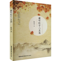 正版新书]霜叶红于二月花陈孙华 著9787555019442
