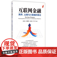 互联网金融(跨界众筹与大数据的融合)