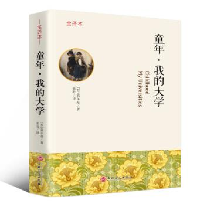 正版新书]童年 我的大学[苏]高尔基,张芳9787547243732