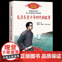 毛泽东青少年时代的故事 周世钊著百读不厌的经典故事插图版 8-10-12岁四五六年级儿童励志文学书籍读物小学生课外书读