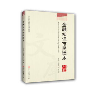醉染图书金融知识市民读本9787517821762