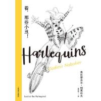 正版新书]看那些小丑!(精装)弗拉基米尔·纳博科夫著,吴其尧