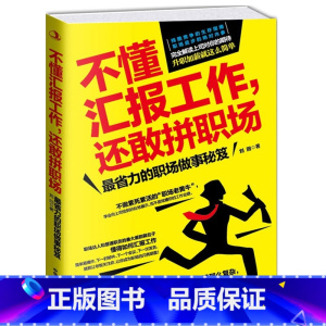[正版]不懂汇报工作,还敢拼职场 省力的职场做事书 职场工具书 工作职场年终汇报总结书籍 工作汇报 职场胜出 如何汇报