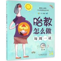 正版新书]胎教怎么做汉竹 编著 著9787553772561