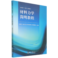 音像材料力学简明教程内蒙古工业大学力学系材料力学教研组编