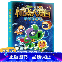 [正版]植物大战僵尸2机器人漫画书星际保卫战笑江南编绘二三四五六年级6-9-12岁小学生儿童高科技科普百科绘本漫画书恐