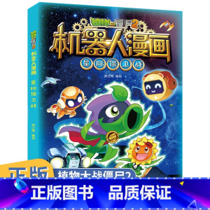 [正版]植物大战僵尸2机器人漫画书星际保卫战笑江南编绘二三四五六年级6-9-12岁小学生儿童高科技科普百科绘本漫画书恐