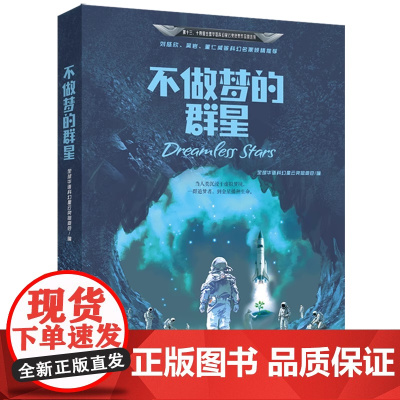 正版 不做梦的群星 三位名家 三篇获奖代表作 以群像结构描绘科技迷雾下的人类命运 多维展开意识哲思与未来文明的深度探