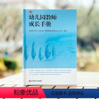 [正版]幼儿园教师成长手册 上海市教委编写 幼儿园教师入职培训第一书 图书幼师读物教师职后提升 华东师范大学出版社