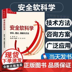 安全软科学 学科、理论、策略与方法 罗云 编 生产与运作管理生活 正版图书籍 应急管理出版社 978750209881