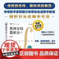 [新华]斯图尔特微积分上册第9版 数学家斯图尔特带你走进数学殿堂 轻松入门微积分书籍 人民邮电出版社