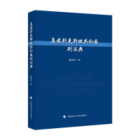 正版新书]乌兹别克斯坦共和国刑法典陈志军 著9787576402650