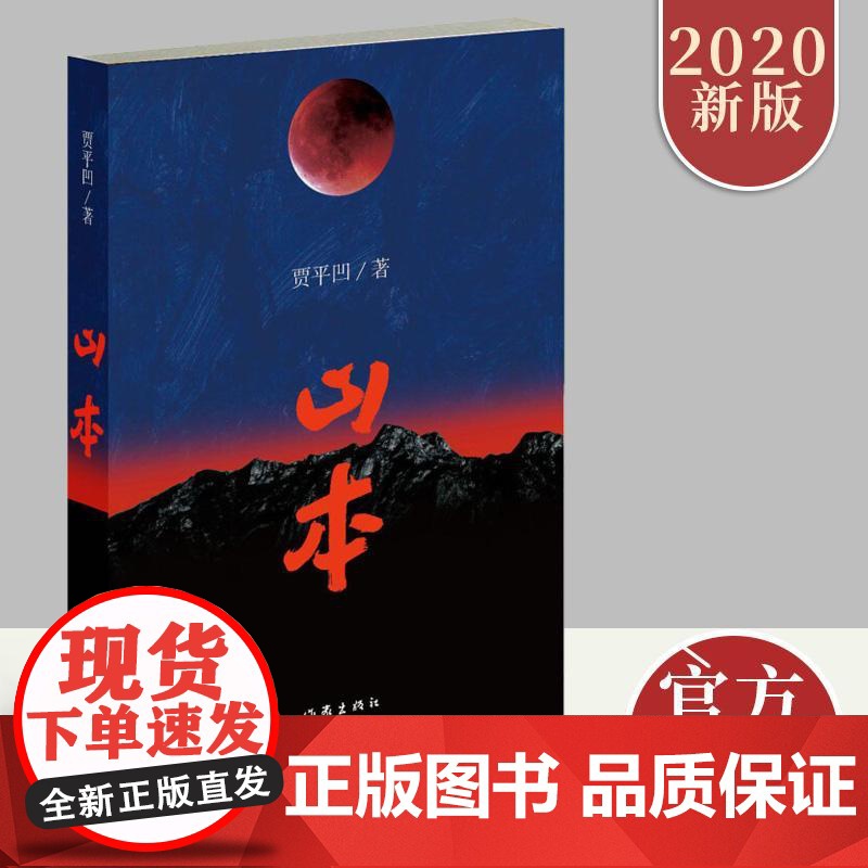 山本 贾平凹著 贾平凹力作优秀作品 秦岭之志秦岭故事描绘秦岭的百科全书 长篇小说书排行 发生在乱世时期的爱情 作家出版社