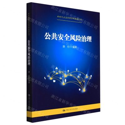 [N]公共安全风险治理/新时代应急管理学科建设丛书-9787300304120