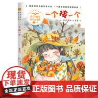 一个接一个注音版正版小学生一年级下册阅读课外书读经典书目语文教材配套阅读书籍人教版课本同步带拼音童诗童谣
