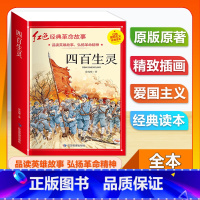 (单本)3-6年级非注音 四百生灵 [正版]全套25本小学生红色革命经典故事书籍初中爱国主义教育绘本抗日英雄人物彩色图案