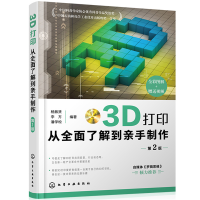 醉染图书3D打印:从全面了解亲制作(第2版)978714