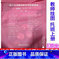 [正版] 新版 教师挂图 幼儿园体验式学习与发展课程 托班上册 浙江教育出版社 幼儿园教师用书教案与活动设计幼儿园体验
