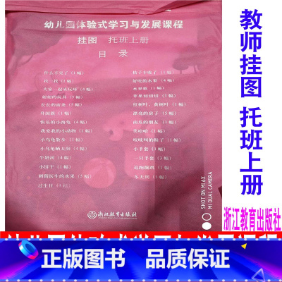 [正版] 新版 教师挂图 幼儿园体验式学习与发展课程 托班上册 浙江教育出版社 幼儿园教师用书教案与活动设计幼儿园体验