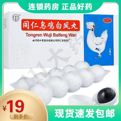 同仁堂同仁乌鸡白凤丸10丸补气养血气血两亏月经不调腰酸腿软体弱乏力